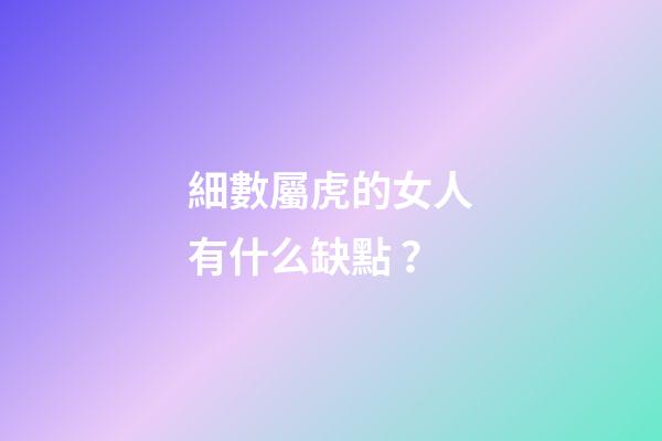 細數屬虎的女人有什么缺點？